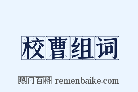 校曹组词是什么意思的图片